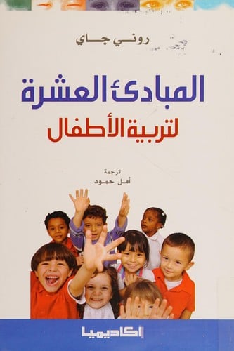 al-Mabādiʼ al-ʻasharah li-tarbiyat al-aṭfāl