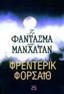 To fantasma tou manhatan