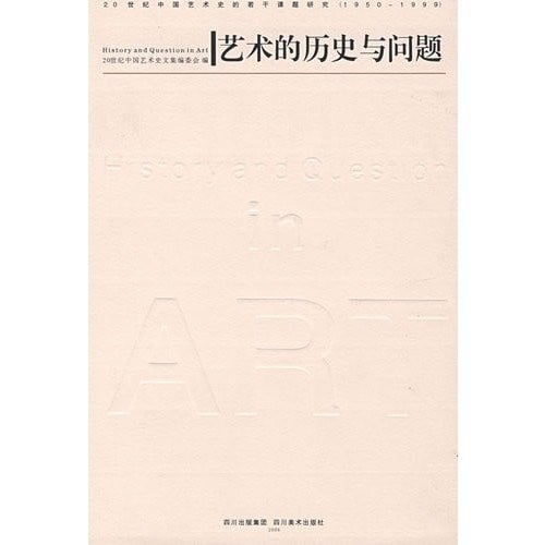 Yi shu de li shi yu wen ti