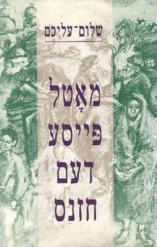 Motl Peyse dem hazns