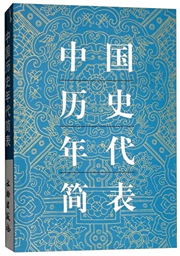 Zhongguo li shi nian dai jian biao