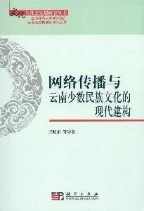 Wang luo chuan bo yu Yunnan shao shu min zu wen hua de xian dai jian gou