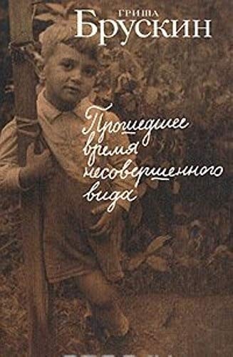 Proshedshee vrem︠i︡a nesovershennogo vida