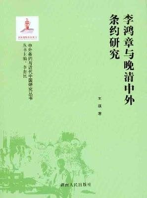 Li Hongzhang yu wan Qing Zhong wai tiao yue yan jiu