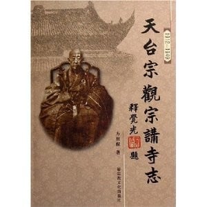 Tian tai zong Guan zong jiang si zhi, (1912-1949)