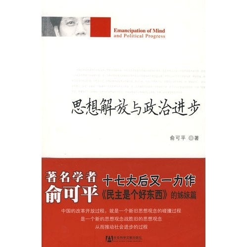 Si xiang jie fang yu zheng zhi jin bu =