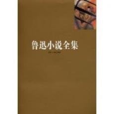 Lu Xun xiao shuo quan ji