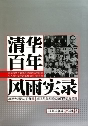 Qing hua bai nian feng yu shi lu