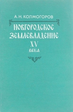 Novgorodskoe zemlevladenie XV veka