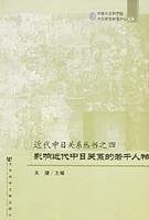 Ying xiang jin dai Zhong Ri guan xi de ruo gan ren wu