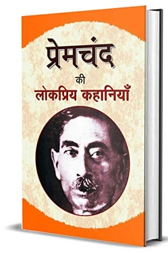 Premacanda kī lokapriya kahāniyām̐
