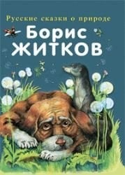 Rasskazy o zhivotnykh