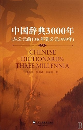 Zhongguo ci dian 3000 nian