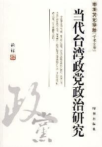 Dang dai Taiwan zheng dang zheng zhi yan jiu