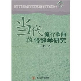 Dang dai liu xing ge qu de xiu ci xue yan jiu