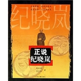 Zheng shuo Ji Xiaolan