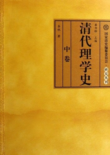 Qing dai li xue shi (3 vols)