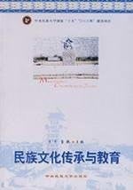 Min zu wen hua chuan cheng yu jiao yu