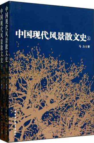 Zhongguo xian dai feng jing san wen shi