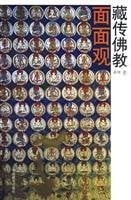 Zang chuan fo jiao mian mian guan