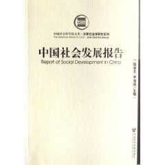 Zhongguo she hui fa zhan bao gao =