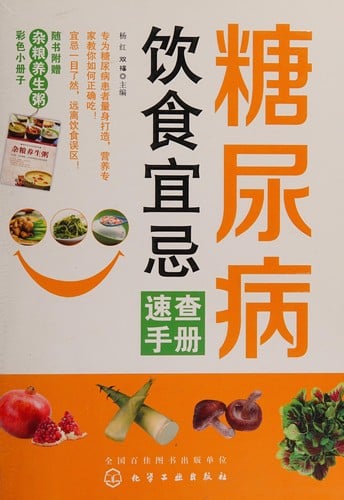 Tang niao bing yin shi yi ji su cha shou ce