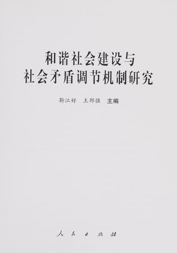 He xie she hui jian she yu she hui mao dun diao jie ji zhi yan jiu