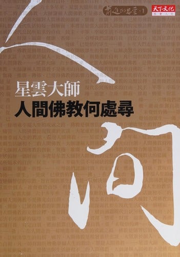 Ren jian fo jiao he chu xun