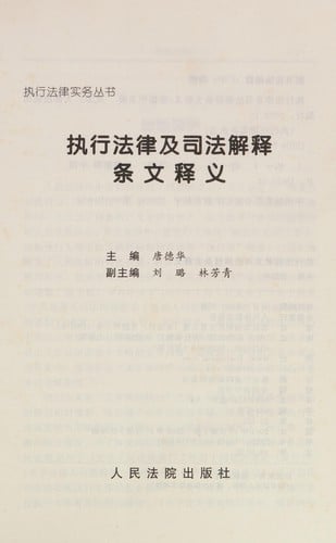 Zhi xing fa lü ji si fa jie shi tiao wen shi yi