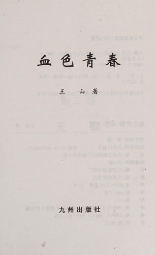Xie se qing chun zhi tian ji
