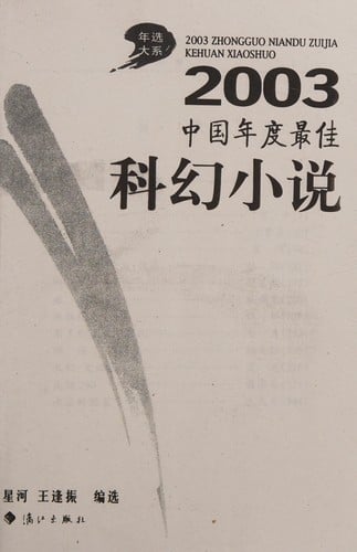 2003 Zhongguo nian du zui jia ke huan xiao shuo =