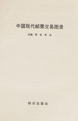 Zhongguo xian dai yu piao jiao yi tu lu