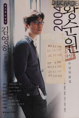 2004 che 4-hoe Hwang Sun-wŏn munhaksang susang chakpʻumjip