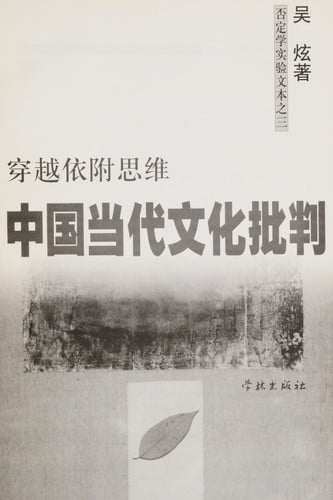 Zhongguo dang dai wen hua pi pan