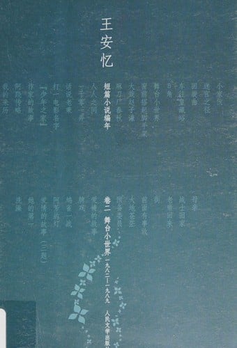 Wang Anyi duan pian xiao shuo bian nian