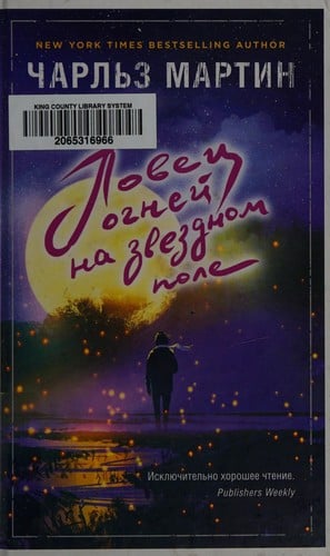 Lovet͡s ogneĭ na zvezdnom pole