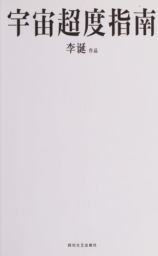 Yu zhou chao du zhi nan