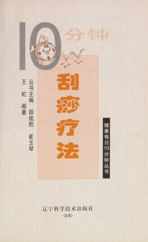 10 fen zhong gua sha liao fa