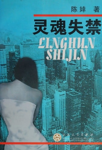 Ling hun shi jin =
