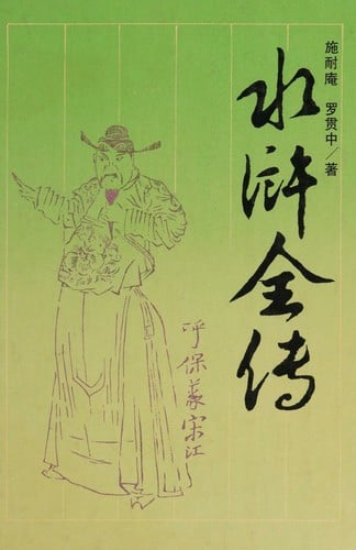 Shui hu quan zhuan