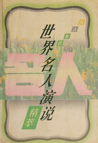 Shi jie ming ren yan shuo jing cui