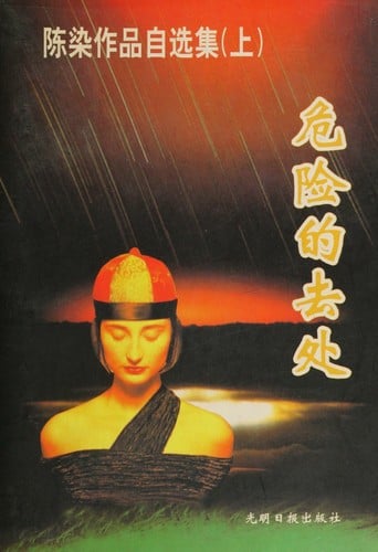 Chen Ran zuo pin zi xuan ji