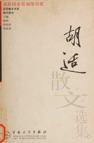 Hu Shi san wen xuan ji