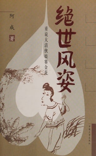 Jue shi feng zi