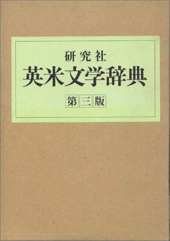 The Kenkyusha dictionary of English and American literature