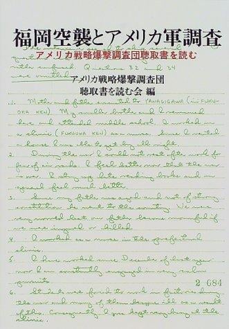 Fukuoka kūshū to Amerikagun chōsa