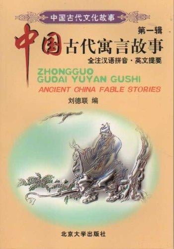 Zhongguo gu dai ming zhu gu shi