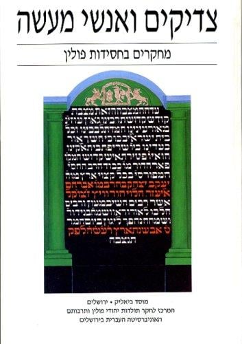 Tsadiḳim ṿe-anshe maʻaśeh