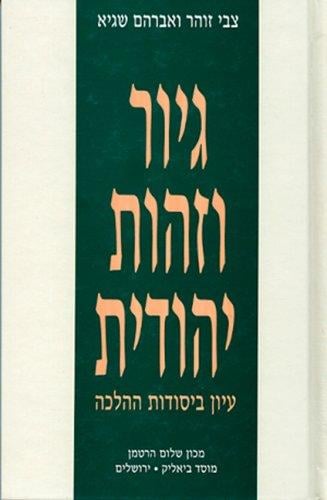 Giyur ṿe-zehut Yehudit