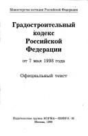 Gradostroitelʹnyĭ kodeks Rossiĭskoĭ Federat͡s︡ii, ot 7 mai͡a︡ 1998 goda